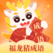 福龍猜成語app