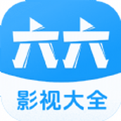 六六影视大全app