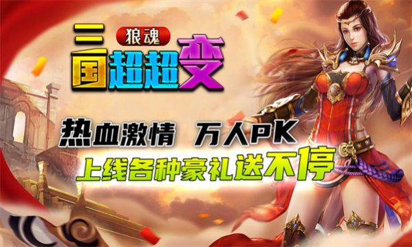 Wolf Soul Three Kingdoms super transformation