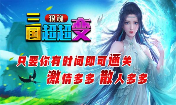 Wolf Soul Three Kingdoms super transformation