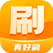 真好刷app