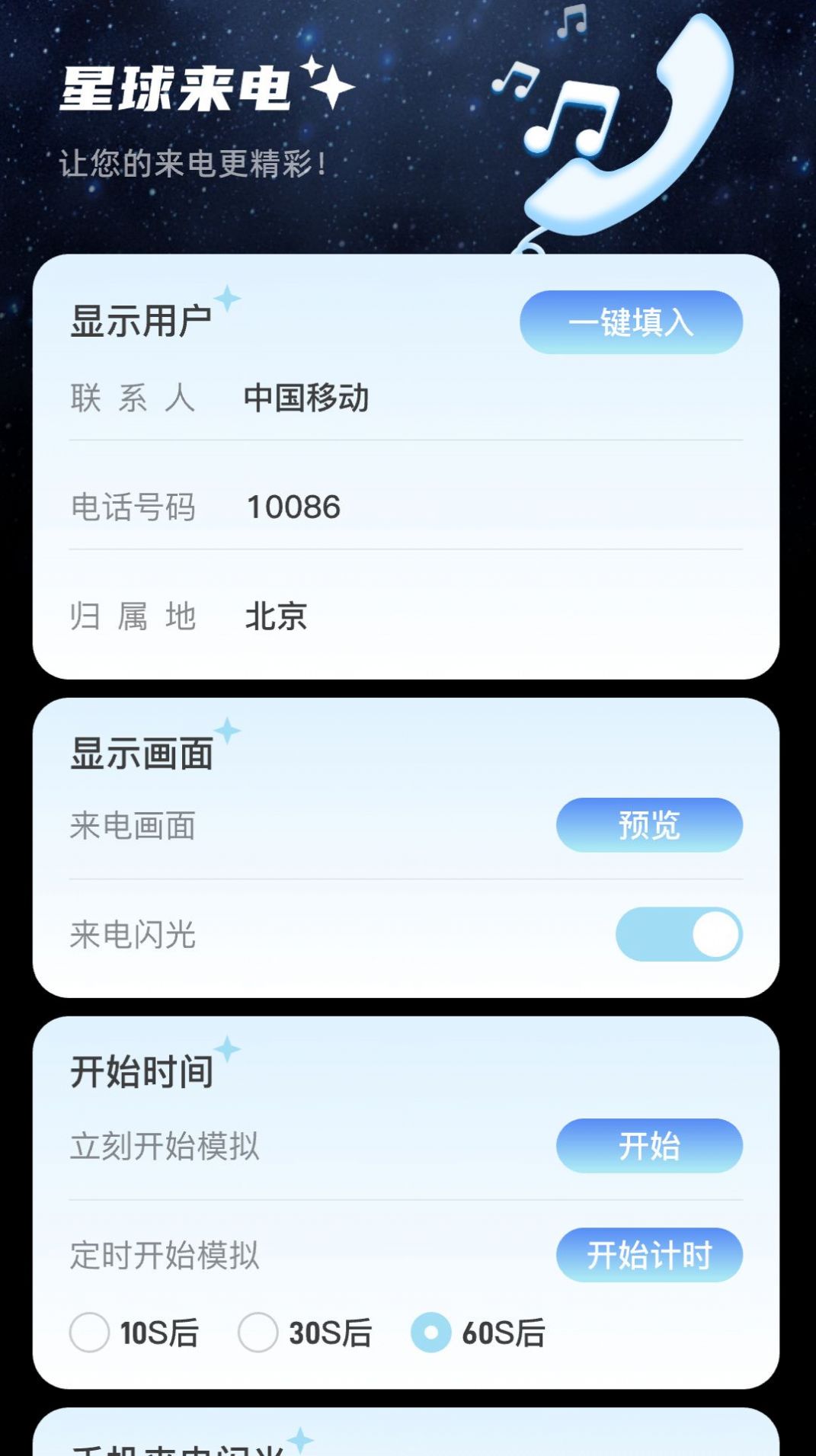 星球来电app