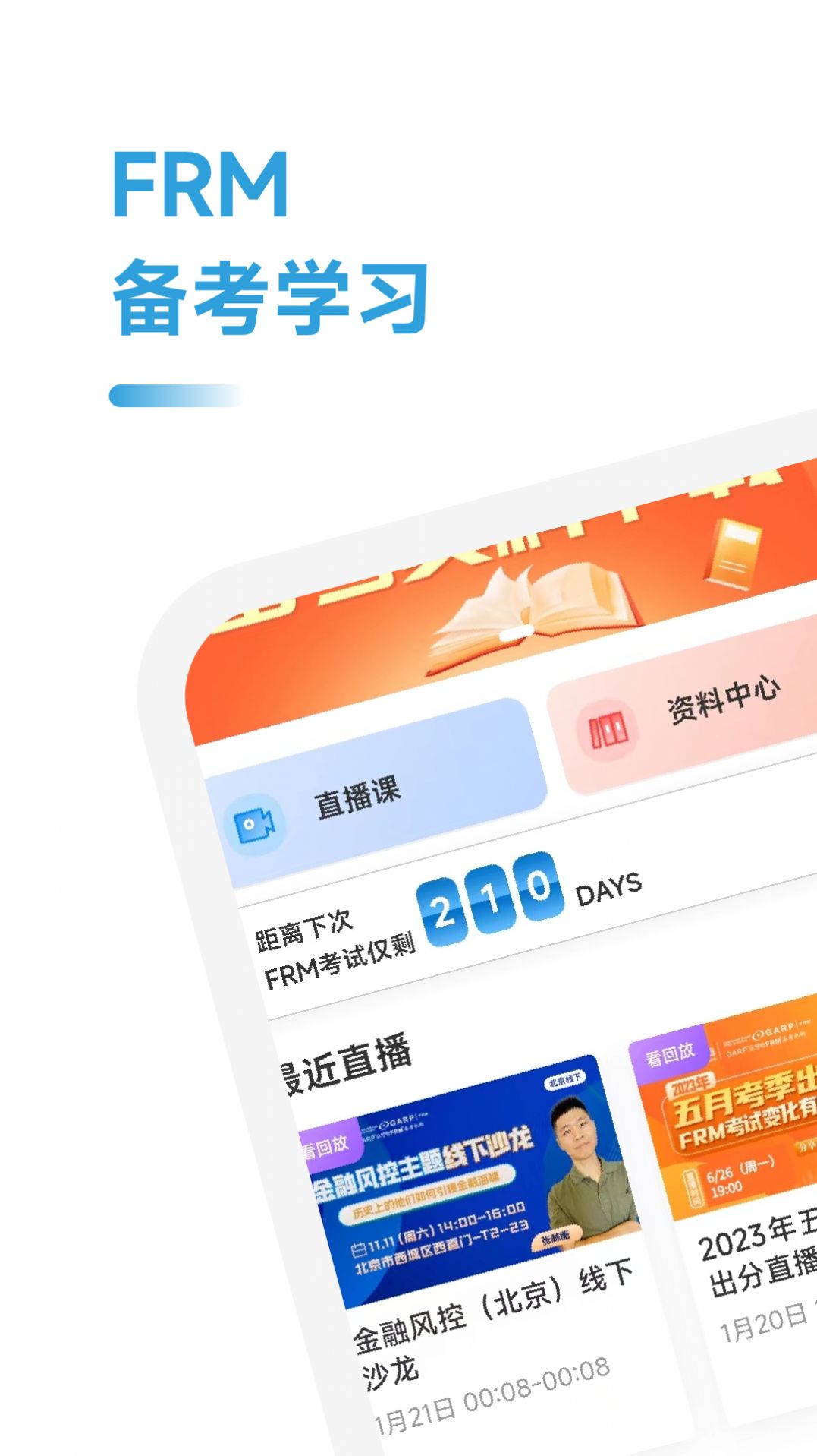 FRM考试学霸社app