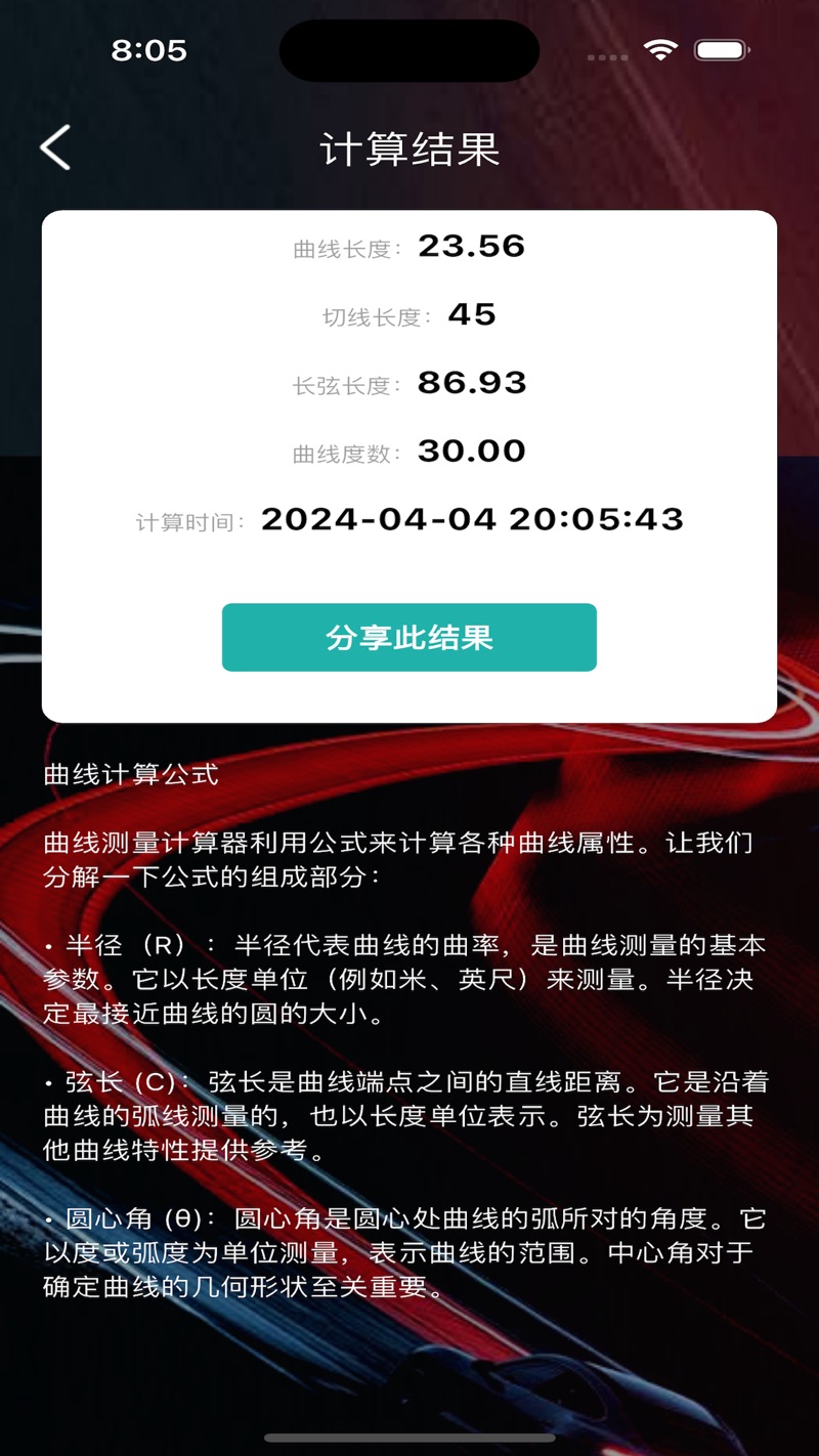 曲线测量计算器app