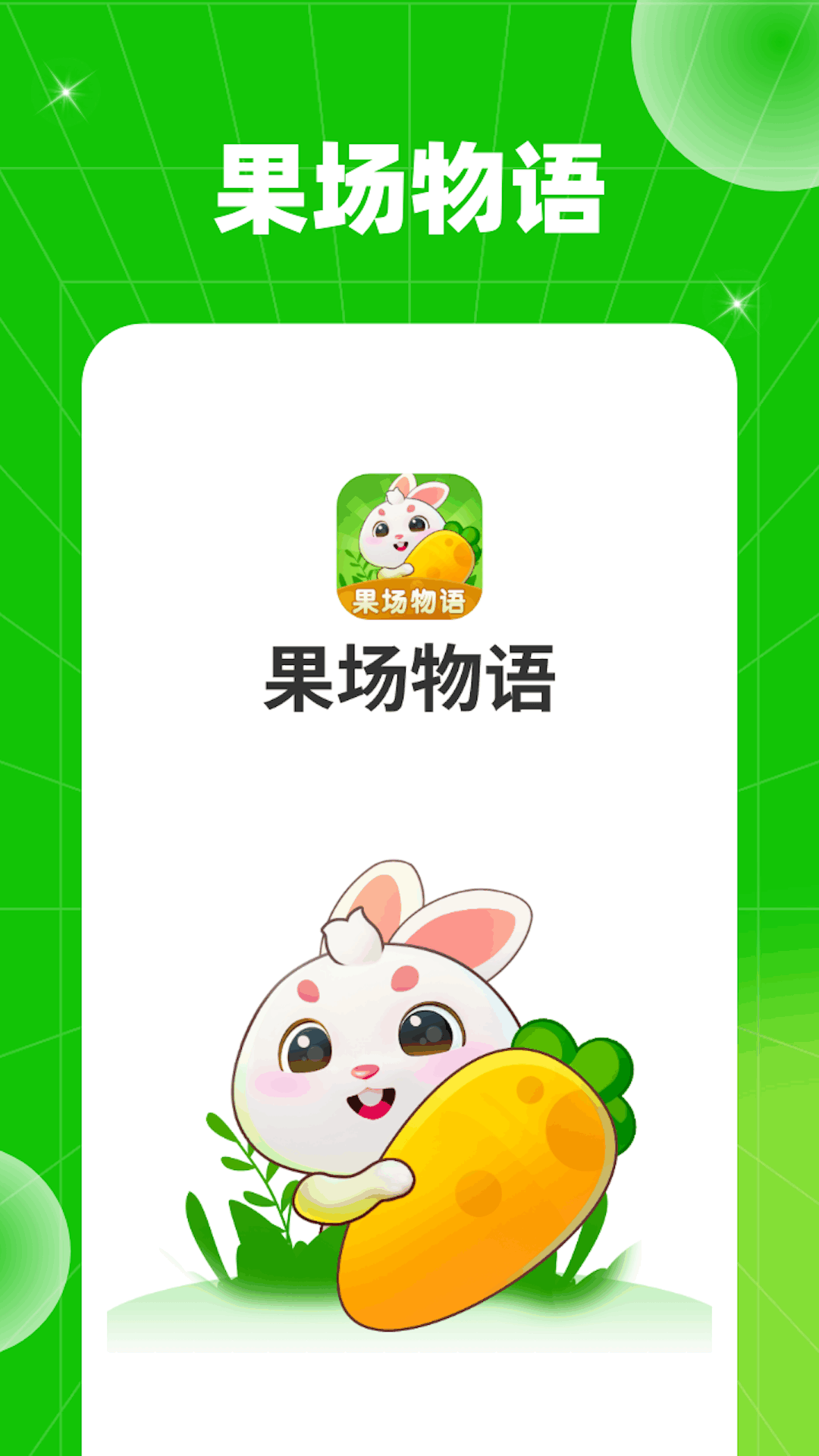 果场物语app