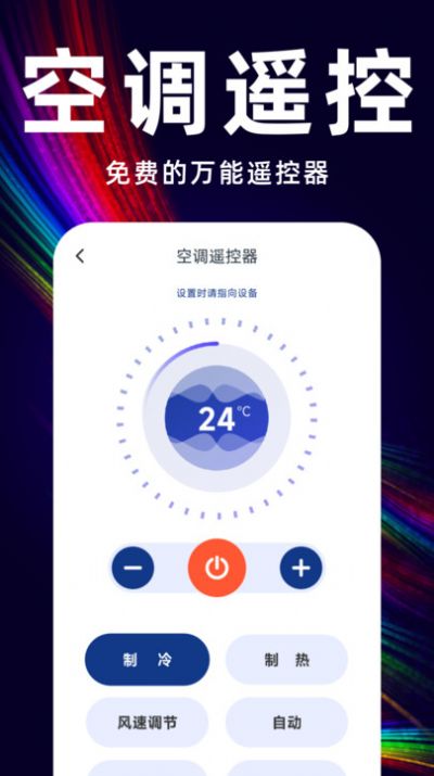 万能遥控空调管家app