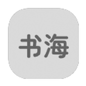 书海居清明版app