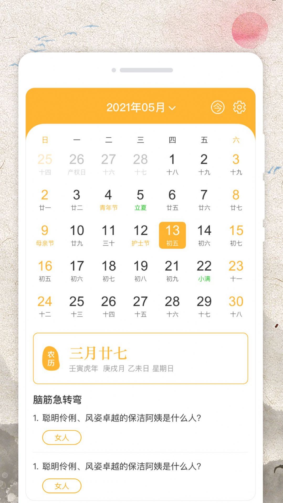 日曆流量寶app