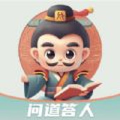 问道答人app