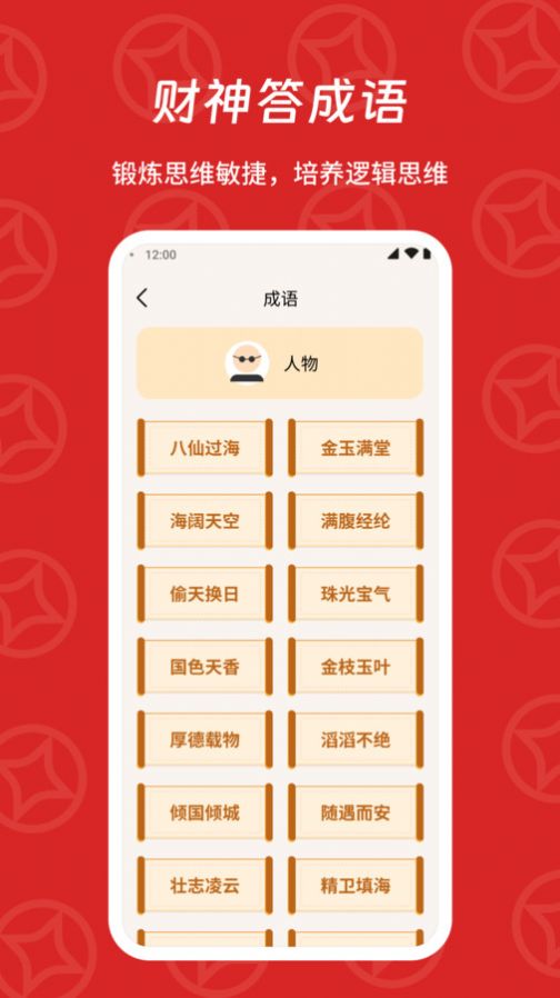 财神答成语app