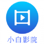 小白影院tv版app