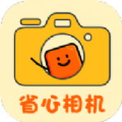 省心相机app