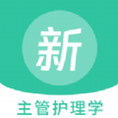 主管护理学新题库app