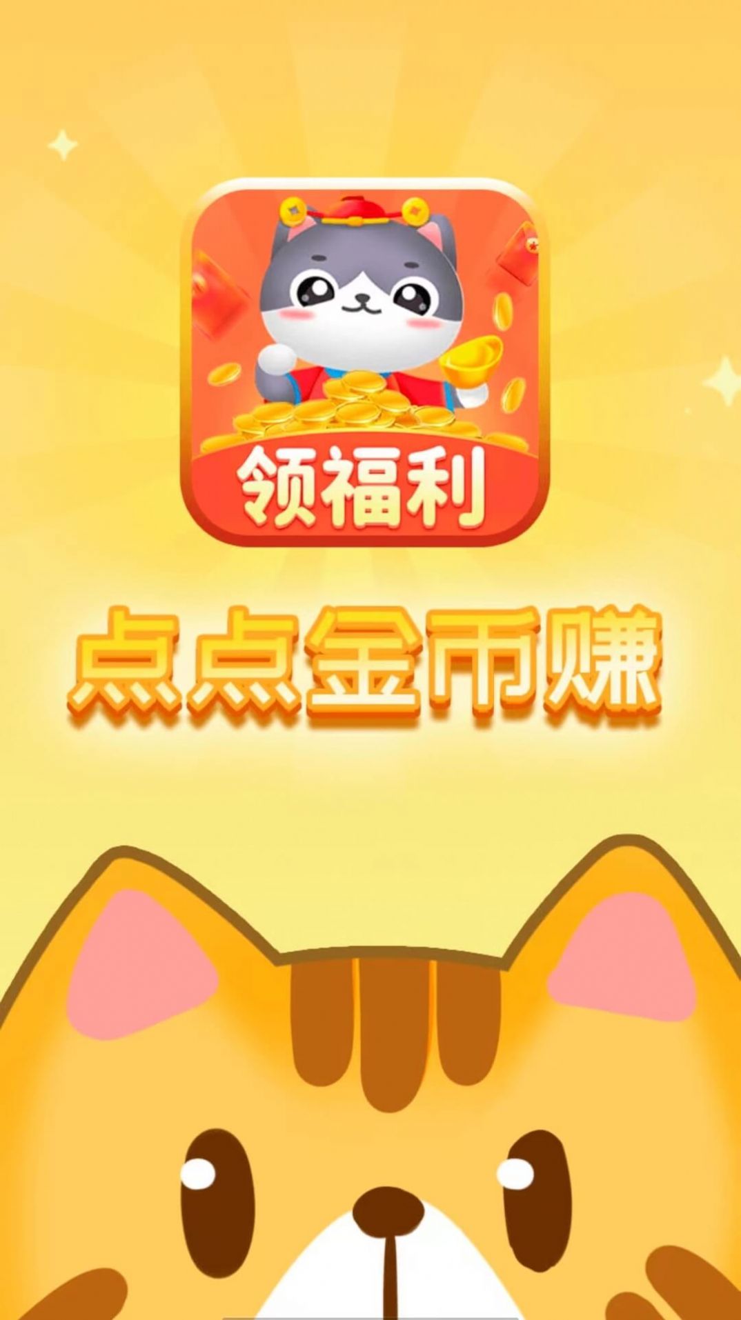 点点金币赚app