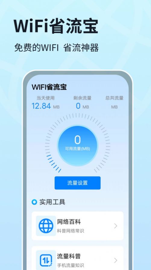 WIFI省Liubaoアプリ