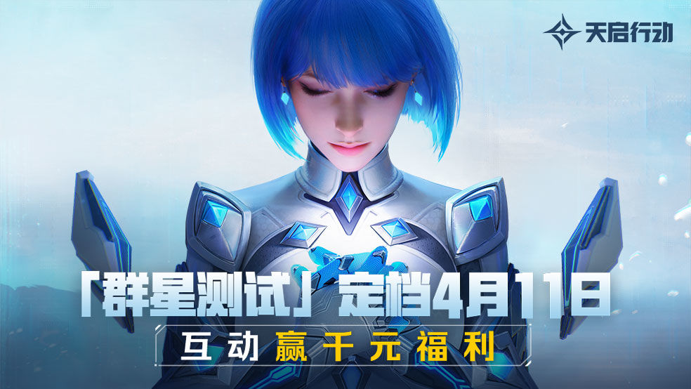 [Thousand Yuan Benefit] "Operation Apocalypse" "Stars Test" will start on April 