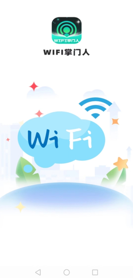 WiFi掌门人app