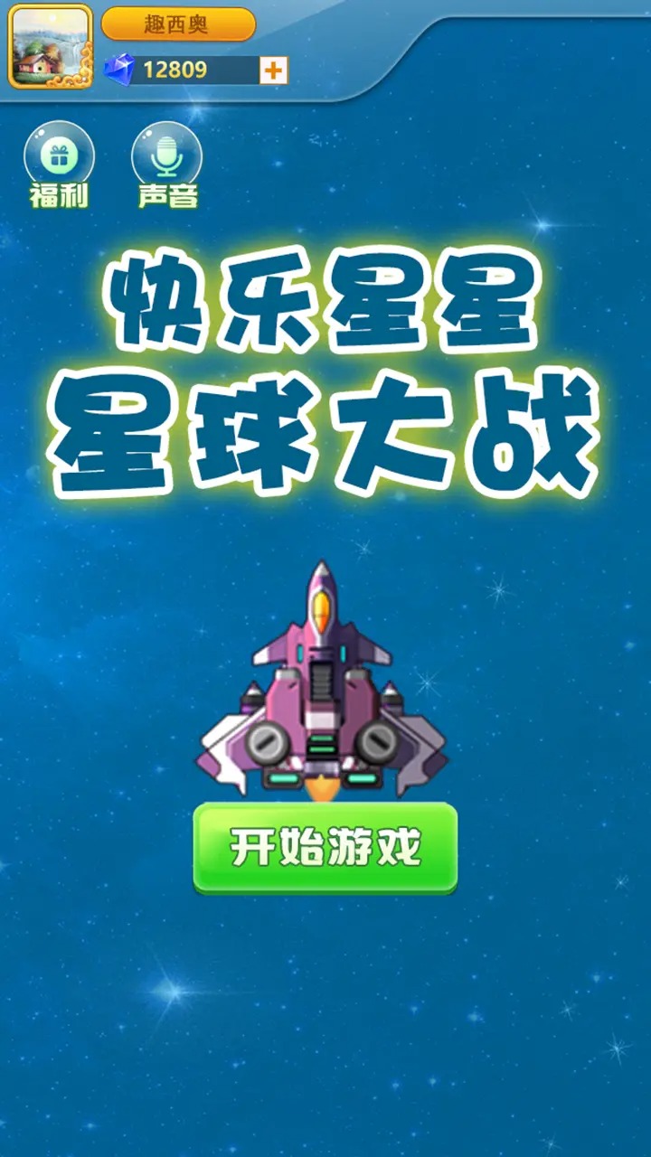 快乐星星星球大战游戏