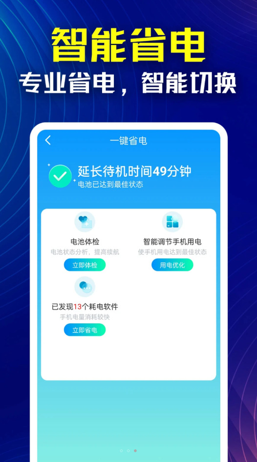 万能省电伴侣app