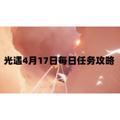 光遇4月17日每日任务怎么做