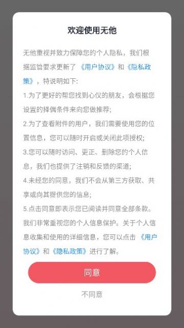 无他交友app