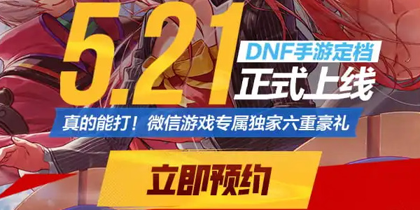 dnf手游什么时候上线2024