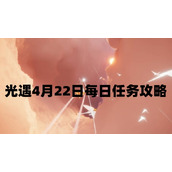 光遇4月22日每日任务怎么做