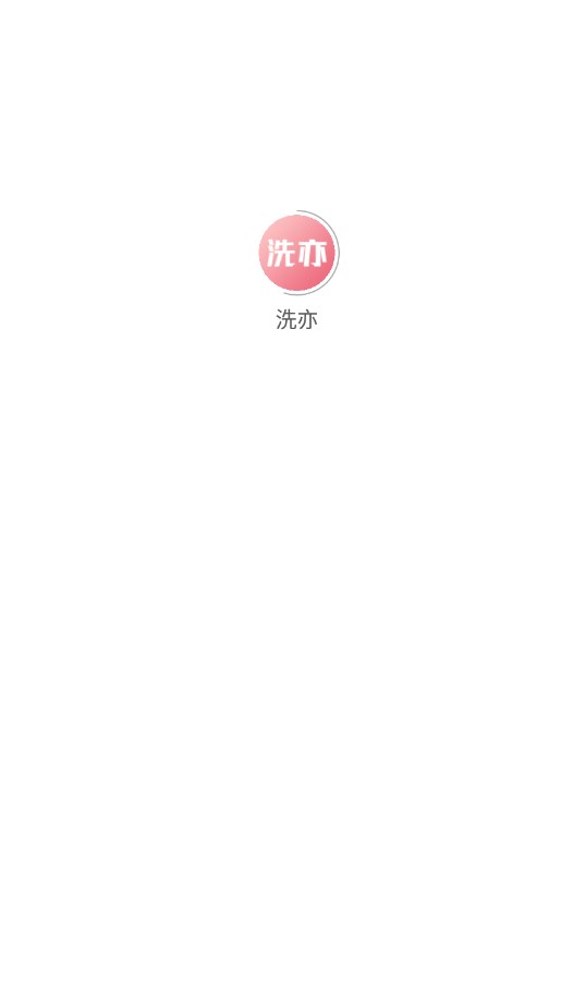 洗亦app