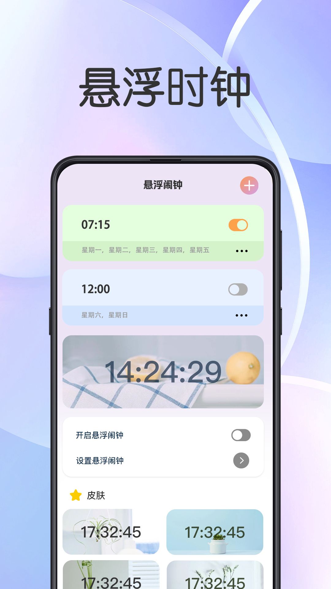 悬浮闹钟提醒APP