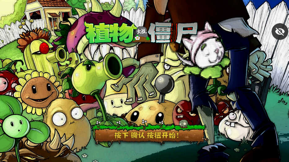 PVZ AR版游戏