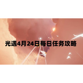 光遇4月24日每日任务怎么做