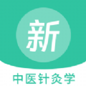 中医针灸学新题库app