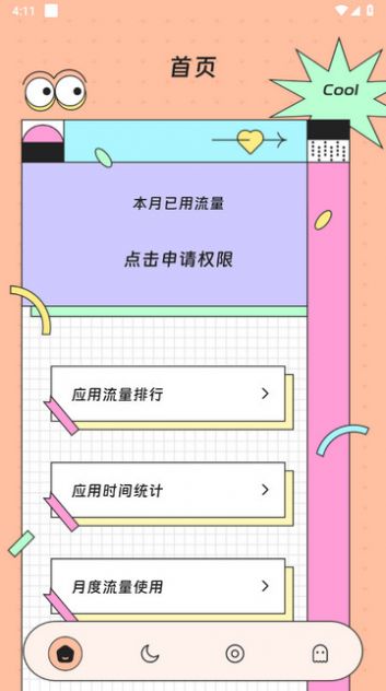 胜意流量助手APP