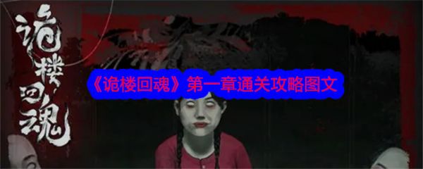 诡楼回魂