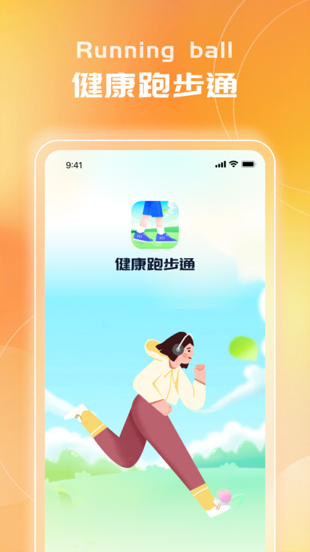 健康跑步通APP