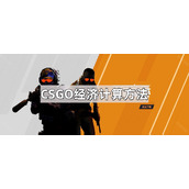 CSGO经济怎么计算