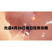 光遇4月26日每日任务怎么做