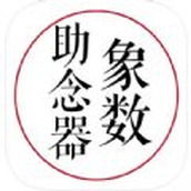 象数助念器app