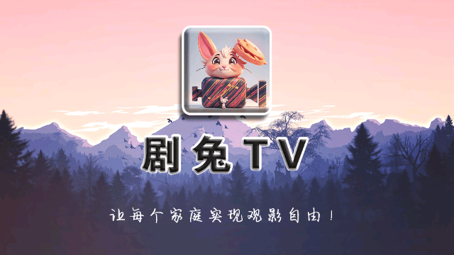 剧兔TV版