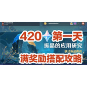 原神振晶的應用研究第1天怎麼過