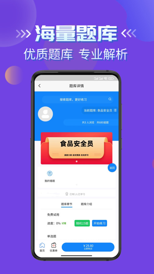 食品安全员考试学知题app