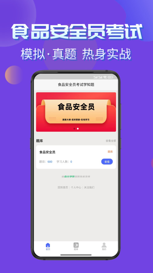 食品安全员考试学知题app