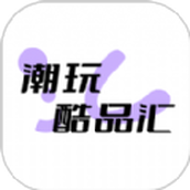 潮玩酷品汇app