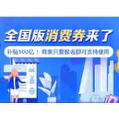 支付宝全国通用消费券商家怎么报名