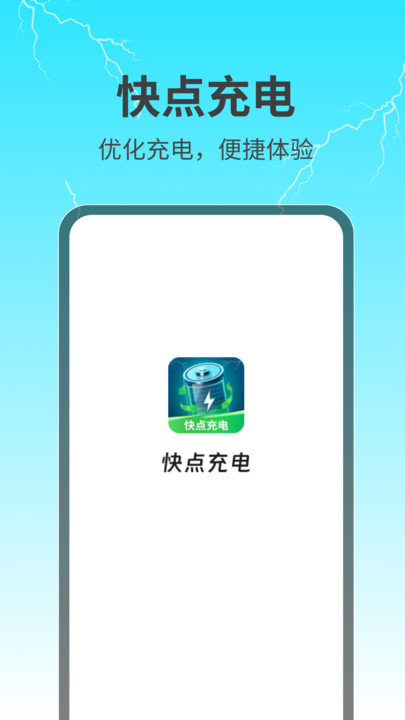 快點充電app