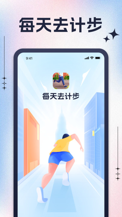 每天去计步app