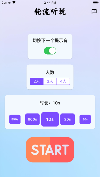 轮流听说app