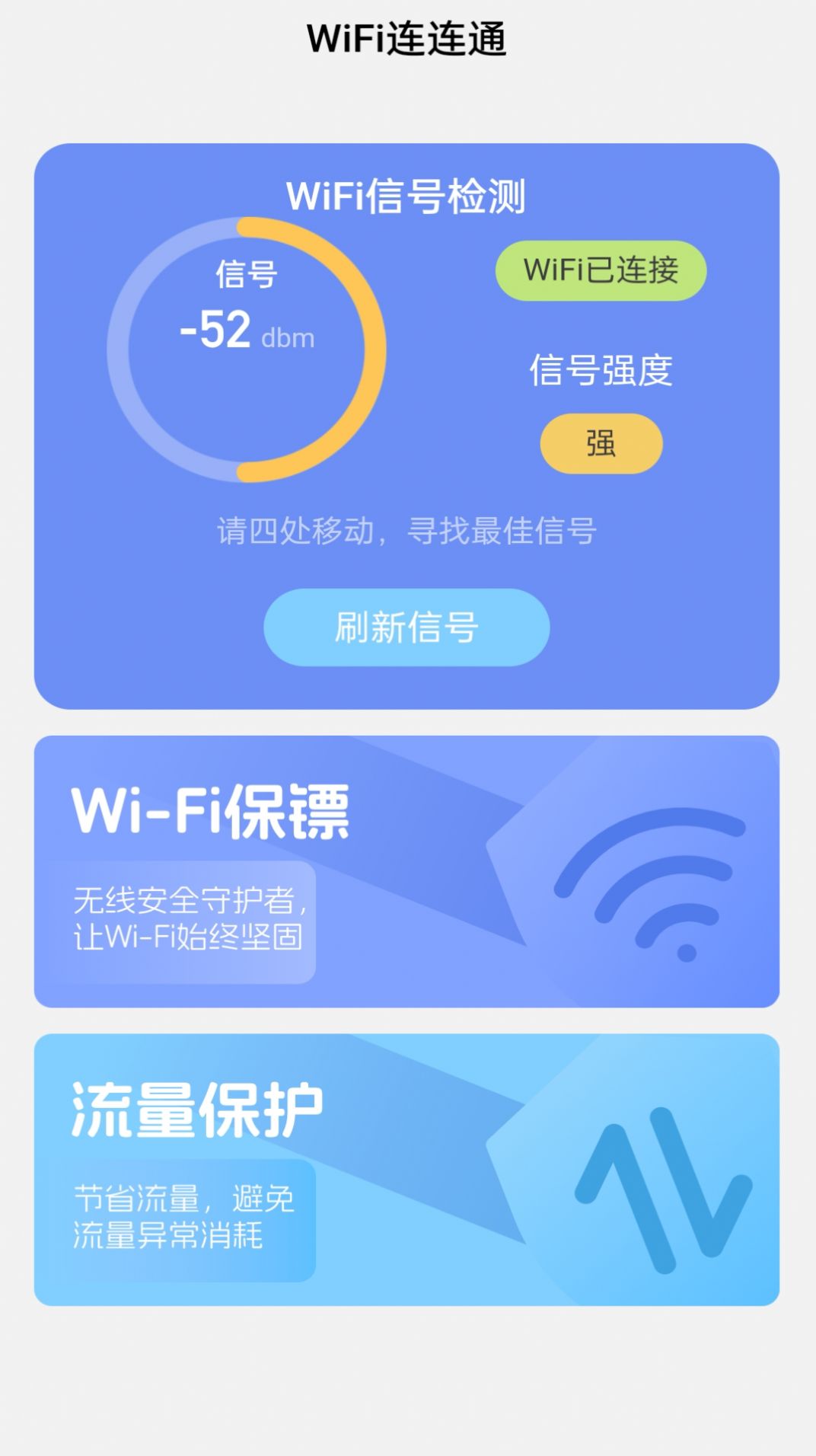 WiFi连连通app