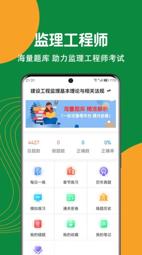 监理工程师刷题狗app