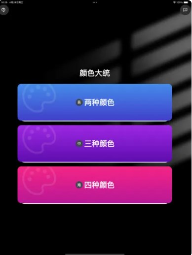 颜色大统app